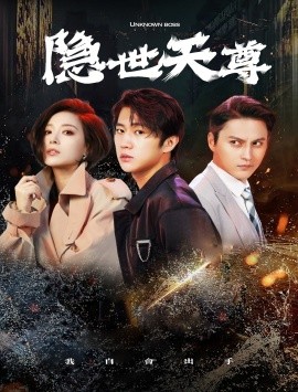 短剧《隐世天尊 (2024)》全集免费在线观看-第1张图片-力界网