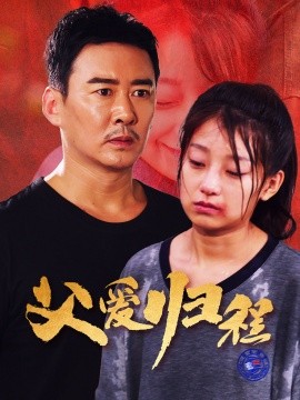 短剧《父爱归程 (2024)》全集免费在线观看-第1张图片-力界网