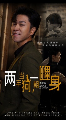 短剧《两年当狗，一朝翻身 (2024)》全集免费在线观看-第1张图片-力界网