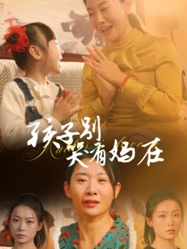 短剧《孩子别哭有妈在 (2024)》全集免费在线观看-第1张图片-力界网