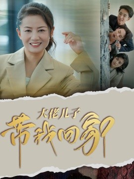 短剧《大佬儿子带我回家 (2024)》全集免费在线观看-第1张图片-力界网