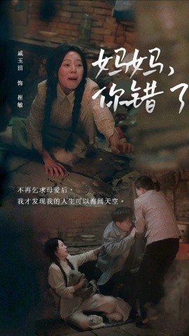 短剧《妈妈，你错了 (2024)》全集免费在线观看-第1张图片-力界网