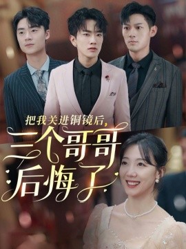 短剧《把我关进铜镜后，三个哥哥后悔了 (2024)》全集免费在线观看-第1张图片-力界网