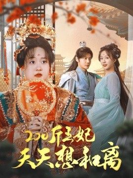 短剧《200斤王妃天天想和离 (2024)》全集免费在线观看-第1张图片-力界网