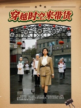 短剧《穿越时空来带货 (2024)》全集免费在线观看-第1张图片-力界网