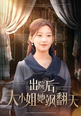 短剧《出院后，大小姐她飒翻天 (2024)》全集免费在线观看-第1张图片-力界网
