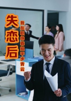 短剧《失恋后，我在职场靠姐平步青云 (2024)》全集免费在线观看-第1张图片-力界网
