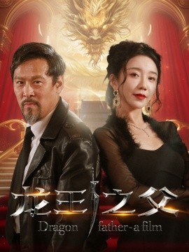 短剧《龙王之父 (2024)》全集免费在线观看-第1张图片-力界网