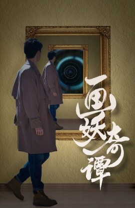 短剧《画妖奇谭 (2024)》全集免费在线观看-第1张图片-力界网