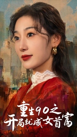 短剧《重生90之开局就成女首富 (2024)》全集免费在线观看-第1张图片-力界网
