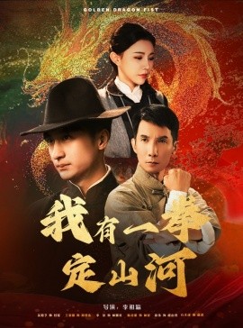 短剧《我有一拳定山河 (2024)》全集免费在线观看-第1张图片-力界网