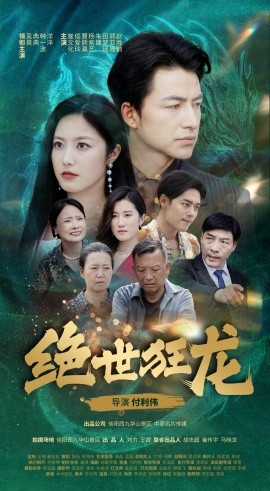 短剧《绝世狂龙 (2024)》全集免费在线观看-第1张图片-力界网