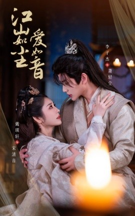 短剧《江山如尘爱如音 (2024)》全集免费在线观看-第1张图片-力界网