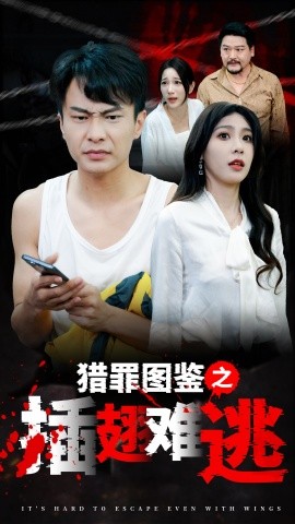 短剧《猎罪图鉴之插翅难逃 (2024)》全集免费在线观看-第1张图片-力界网