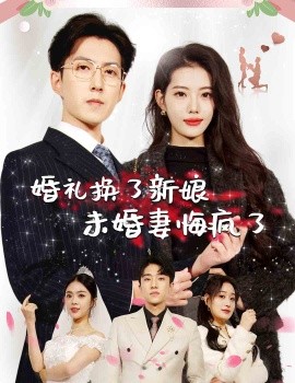 短剧《婚礼换了新娘未婚妻悔疯了 (2024)》全集免费在线观看-第1张图片-力界网