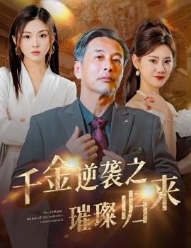 短剧《千金逆袭之璀璨归来 (2024)》全集免费在线观看-第1张图片-力界网