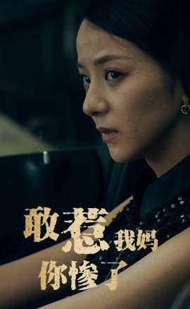 短剧《敢惹我妈你惨了 (2024)》全集免费在线观看-第1张图片-力界网