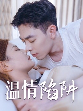 短剧《温情陷阱 (2024)》全集免费在线观看-第1张图片-力界网