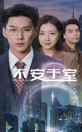 短剧《不安于室 (2024)》全集免费在线观看-第1张图片-力界网