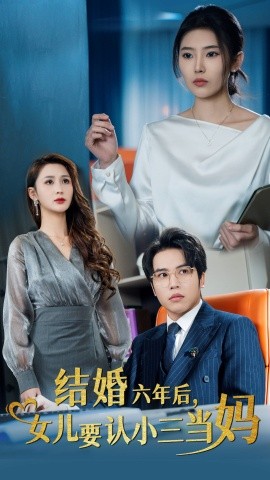 短剧《结婚六年后，女儿要认小三当妈 (2024)》全集免费在线观看-第1张图片-力界网