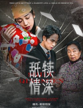 短剧《舐犊情深 (2024)》全集免费在线观看-第1张图片-力界网