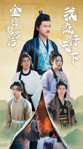 短剧《金榜题名后，我疯行天下 (2024)》全集免费在线观看-第1张图片-力界网