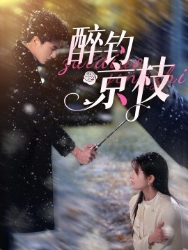 短剧《醉钓京枝 (2024)》全集免费在线观看-第1张图片-力界网