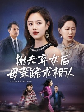 短剧《抛夫弃女后母亲跪求相认 (2024)》全集免费在线观看-第1张图片-力界网