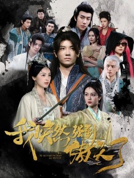 短剧《我突然强到傲天了 (2024)》全集免费在线观看-第1张图片-力界网