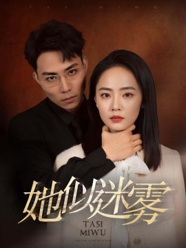 短剧《她似迷雾 (2024)》全集免费在线观看-第1张图片-力界网