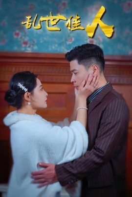 短剧《乱世佳人 (2024)》全集免费在线观看-第1张图片-力界网