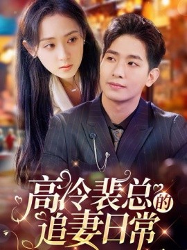 短剧《高冷裴总的追妻日常 (2024)》全集免费在线观看-第1张图片-力界网