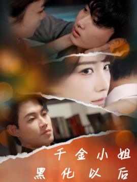 短剧《千金小姐黑化以后 (2024)》全集免费在线观看-第1张图片-力界网