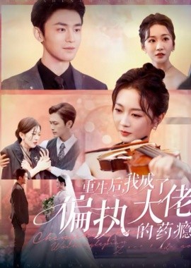短剧《重生后，我成了偏执大佬的药瘾 (2024)》全集免费在线观看-第1张图片-力界网