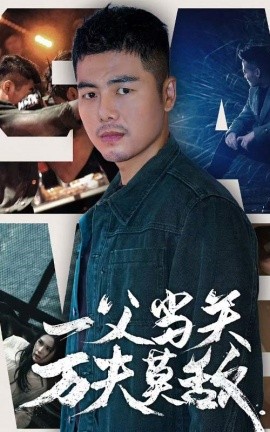 短剧《一夫当关万夫莫敌 (2024)》全集免费在线观看-第1张图片-力界网