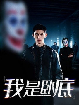 短剧《我是卧底 (2024)》全集免费在线观看-第1张图片-力界网