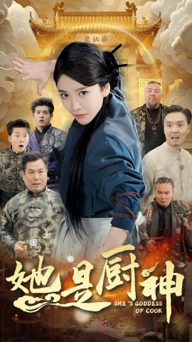 短剧《她是厨神 (2024)》全集免费在线观看-第1张图片-力界网