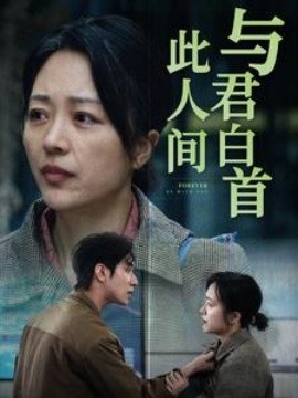 短剧《与君白首此人间 (2024)》全集免费在线观看-第1张图片-力界网