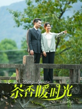 短剧《茶香暖时光 (2024)》全集免费在线观看-第1张图片-力界网