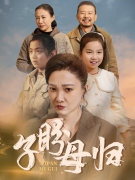 短剧《子盼母归 (2024)》全集免费在线观看-第1张图片-力界网