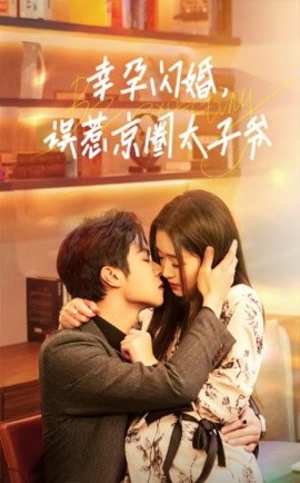 短剧《幸孕闪婚，误惹京圈太子爷 (2024)》全集免费在线观看-第1张图片-力界网