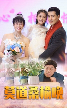 短剧《莫道桑榆晚 (2024)》全集免费在线观看-第1张图片-力界网