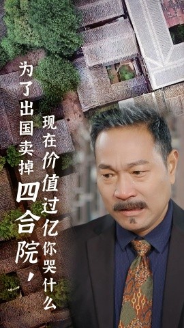 短剧《为了出国卖掉四合院，现在价值过亿你哭什么 (2024)》全集免费在线观看-第1张图片-力界网