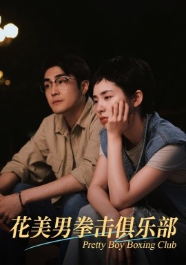 短剧《花美男拳击俱乐部 (2024)》全集免费在线观看-第1张图片-力界网