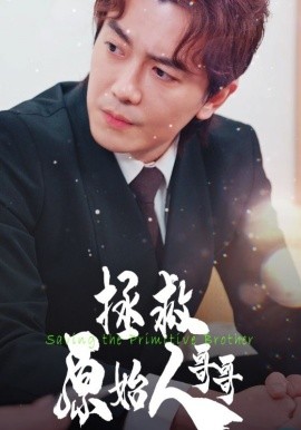 短剧《拯救原始人哥哥 (2024)》全集免费在线观看-第1张图片-力界网
