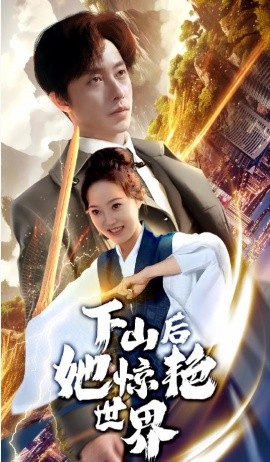 短剧《下山后她惊艳世界 (2024)》全集免费在线观看-第1张图片-力界网