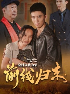 短剧《前线归来，全村以我为荣 (2024)》全集免费在线观看-第1张图片-力界网