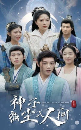 短剧《神子离尘入人间 (2024)》全集免费在线观看-第1张图片-力界网