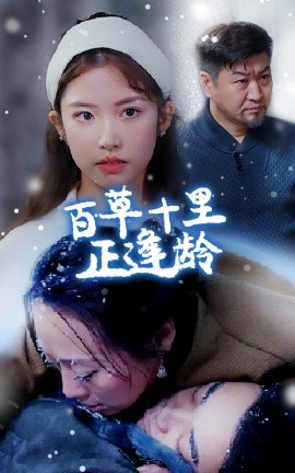 短剧《百草十里正逢龄 (2024)》全集免费在线观看-第1张图片-力界网
