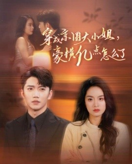 短剧《穿成京圈大小姐，豪横亿点怎么了 (2024)》全集免费在线观看-第1张图片-力界网